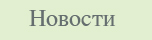 РќРѕРІРѕСЃС‚Рё