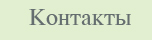 РљРѕРЅС‚Р°РєС‚С‹
