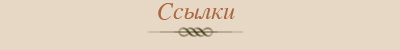 ссылки
